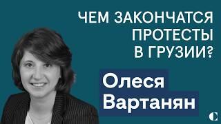 Грузия: ждать ли революции, зачем Макрон звонил Иванишвили и при чем тут Россия? | Олеся Вартанян