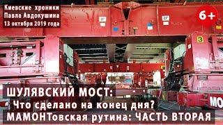 #57.2 ШУЛЯВСКИЙ МОСТ: Чем закончился день? Когда же поедет пролет? Мамонтовская рутина. 13.10.2019