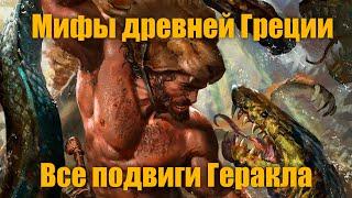 Мифы древней Греции "Все подвиги Геракла"