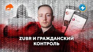 Чат-бот против фальсификаций / ZUBR на страже гражданского контроля