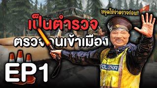 รับบทเป็นตำรวจตรวจคนเข้าเมือง!! #1 | Contraband Police