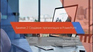 ЗАНЯТИЕ 2 СОЗДАНИЕ ПРЕЗЕНТАЦИЙ В POWERPOINT. Презентация