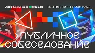 Публичное собеседование Python-разработчика с компанией Cloud.ru