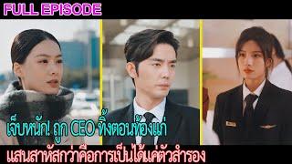 เจ็บหนัก! ถูก CEO ทิ้งตอนท้องแก่, แสนสาหัสกว่าคือการเป็นได้แค่ตัวสำรอง