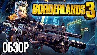 ОБЗОР BORDERLANDS 3 – Хочешь послушать ещё одну историю?