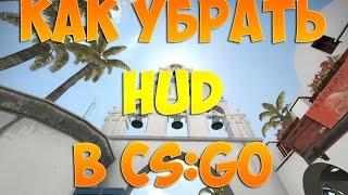 КАК ОТКЛЮЧИТЬ ХУД / HUD в CS:GO