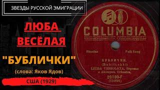 Люба Веселая, "Бублички". Слова: Яков Ядов, музыка неизвестного автора. США, 1929.