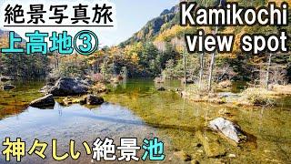 [Japan Stunning view] Travel Guide of  Kamikochi #3, Myojin pond with autumn leaves, Japan, Nagano