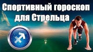 Спортивный гороскоп для Стрельца.Каким видом спорта лучше заняться .Гороскоп здоровья и красоты.