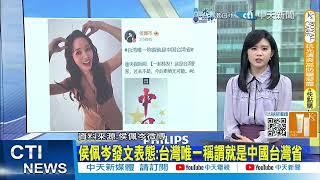 【每日必看】侯佩岑表態:"台灣唯一稱謂就是中國台灣省" 上百名藝人轉發央視貼文 20250308