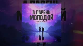 Alexbo, DAMIR - А парень молодой (Официальная премьера трека)