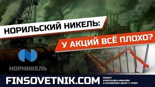 Акции Норильского Никеля (GMKN): пока что всё плохо?