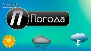 Прогноз погоды на неделю в Макеевке, Донецке и по всей республике. МЧС ДНР