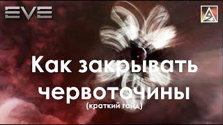 EVE Online. Как закрывать вормхоллы. Краткий гайд