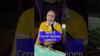 Сергей Лазарев   Сдавайся 3 Клондайс ЭФИР 6