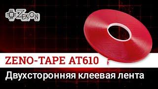 Двухсторонняя клеевая лента ZENO -TAPE АТ610