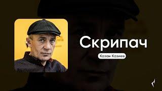 Казан Казиев - Скрипач (2007)