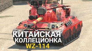 НОВАЯ КИТАЙСКАЯ КОЛЛЕКЦИОНКА ДЕВЯТОГО УРОВНЯ WZ-114 TANKS BLITZ