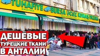 ДЕШЁВЫЕ ТУРЕЦКИЕ ТКАНИ В АНТАЛИИ. Самый большой магазин в центре/ Bursa ucuz kumaş pazarı/ Как дойти