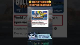 СЕКРЕТ СТАТИСТОВ - УВОРОТ ОТ ДОВОДЯЩИХСЯ ТОРПЕД Мир Кораблей