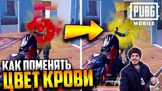 Как поменять ЦВЕТ КРОВИ (4 вида) | PUBG Mobile