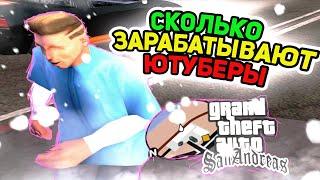 СКОЛЬКО ЗАРАБАТЫВАЮТ ЮТУБЕРЫ В GTA SAMP