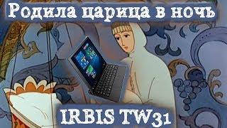 Родила царица в ночь IRBIS TW36 . Ремонт планшета ) Аллилуйя !