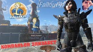 Fallout 4: Замена Кюри ► Компаньон Элизабет