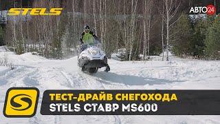 Тест Драйв и обзор снегохода STELS СТАВР