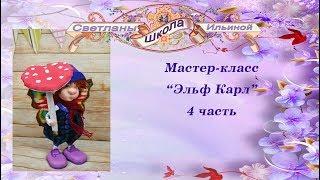Эльф ч4