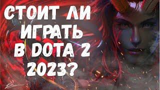 Стоит ли играть в DOTA 2 в 2023? - краткий обзор