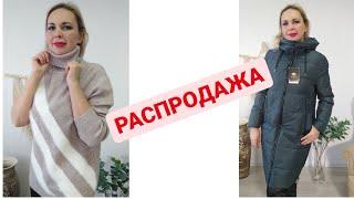 ГРАНДИОЗНАЯ РАСПРОДАЖА ЗИМНИХ ПАЛЬТО И КУРТОК