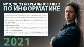 ИНФОРМАТИКА. Разбор КЕГЭ-2021. Задачи 19, 20, 21