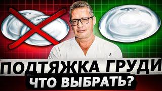 Правда о подтяжке груди | Как выбрать: с импантами или без?