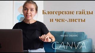 Как бесплатно создать гайд или чек-лист для инстаграм / Canva