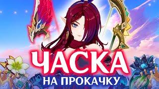 ВЫБИЛ И ПРОКАЧАЛ ЧАСКУ | АККАУНТ НА ПРОКАЧКУ | GENSHIN IMPACT