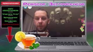 ЭКСТРАСЕНС АЛЕКСЕЙ ПОХАБОВ-ИЩИТЕ ТРЕТИЙ СПОСОБ|PERISCOP 30.10.2016