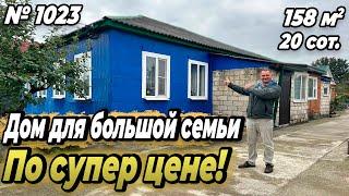 ДОМ ДЛЯ БОЛЬШОЙ СЕМЬИ ПО СУПЕР ЦЕНЕ! ГИАГИНСКАЯ! ЦЕНА: 5 700 000 РУБ!