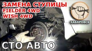 Toyota Fielder, Wish (4WD) - Замена задней ступицы не снимая привода