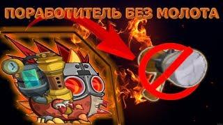 ВОРМИКС. ПРОХОЖДЕНИЕ БОССА ПОРАБОТИТЕЛЬ! БЕЗ МОЛОТКА [ ВЫЗОВ] ! NEW 2018 !!!