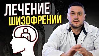 ЛЕЧЕНИЕ ШИЗОФРЕНИИ. Медикаменты для лечения шизофрении. Виды и симптомы шизофрении. Шизофрения