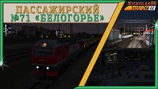 Trainz 22: Пассажирский № 71 «БЕЛОГОРЬЕ» 'Москва – Белгород'  