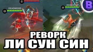 РЕВОРК ЛИ СУН СИНА MOBILE LEGENDS / МОБАЙЛ ЛЕГЕНДС