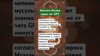 Чат GPT и Ислам? #исламскиевидео #исламскиезнания