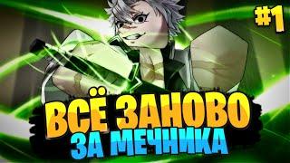 ВСЁ ЗАНОВО в ДЕМОНФОЛ за МЕЧНИКА #1 | ПОЛУЧИЛ ПЕРВОЕ ДЫХАНИЕ в РОБЛОКС!  Roblox Demonfall