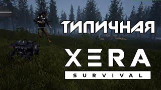 Типичная XERA: Survival