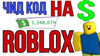 ROBLOX Адопт ми ЧИД КОД НА ДЕНЬГИ Как получить миллион?