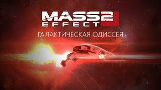 Mass Effect 2: Галактическая Одиссея | Разбор сюжета