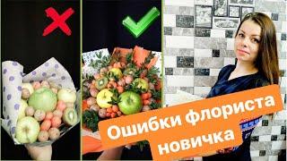 Как собрать букет из фруктов. Ошибки новичка. Запись прямого эфира.