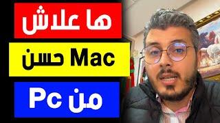 امين رغيب: لهذا السبب الماك افضل من الحاسوب | Amine raghib Mac vs PC